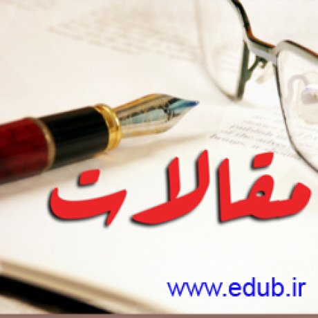 بانک مقالات ایران بانک مقالات مقالات ایران