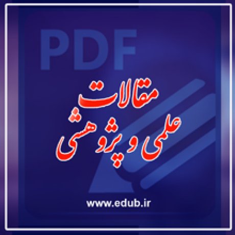 بانک مقالات ایران بانک مقالات مقالات جدید