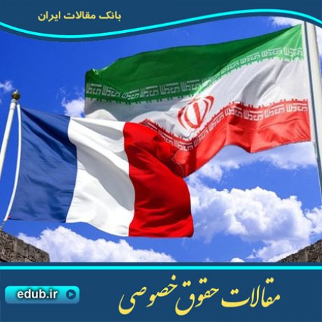 مقاله جمع و تفکیک بین دعاوی و مقایسه آن با تجزیه یک دعوی به چند دعوی در حقوق ایران و فرانسه