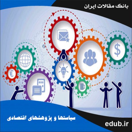 مقاله مشخصه ‏های تجارت عمودی درون صنعت در ایران: رویکرد داده‏های تابلویی