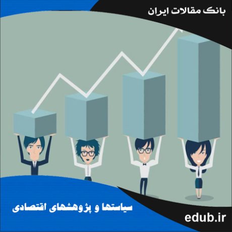 مقاله شناسایی فعالیت‌های محرک بهره‌وری نیروی‌کار در اقتصاد ایران