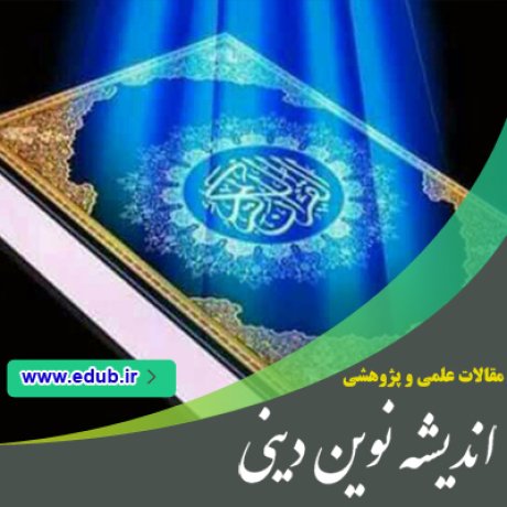 مقاله نقش عقل در فهم آیات قرآن از منظر ملاصدرا مقاله نقش عقل در فهم آیات قرآن از منظر ملاصدرا