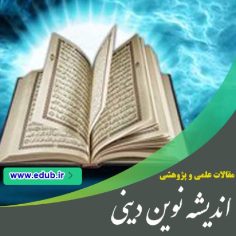 مقاله تأملی در فلسفه سریان سنت آزمایش از دیدگاه قرآن مقاله تأملی در فلسفه سریان سنت آزمایش از دیدگاه قرآن