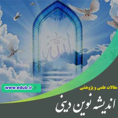 مقاله تحلیل انتقادی مقایسه عصمت امام و خطاناپذیری پاپ مقاله تحلیل انتقادی مقایسه عصمت امام و خطاناپذیری پاپ