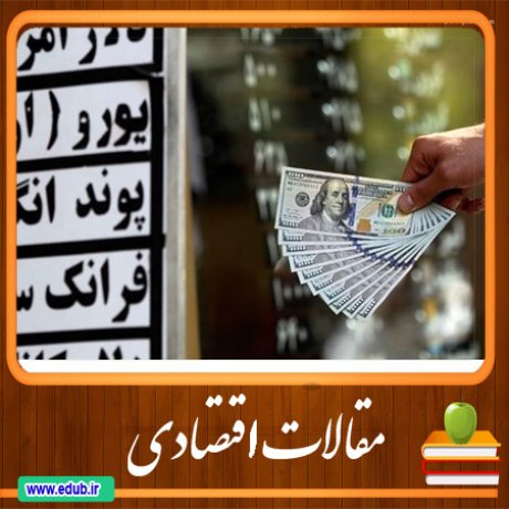مقاله نرخ ارز حقیقی و سازوکار منحنی J و S بین ایران و شرکای برتر تجاری