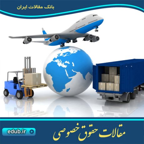 مقاله بررسی تطبیقی معافیتهای غیر قراردادی متصدی حمل ونقل هوایی در مقررات بین المللی و حقوق ایران