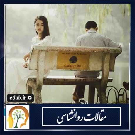 مخرب ترین رفتارهای عاطفی در زندگی زناشویی مخرب ترین رفتارهای عاطفی در زندگی زناشویی