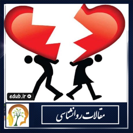 دلایل جدی برای جدایی دلایل جدی برای جدایی