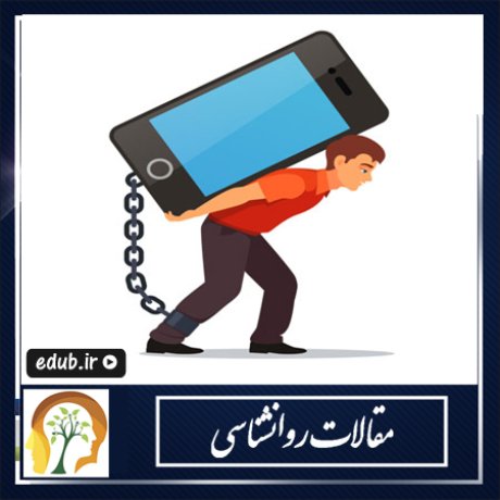 3 دلیل اعتیاد به موبایل را بشناسید! 3 دلیل اعتیاد به موبایل را بشناسید!