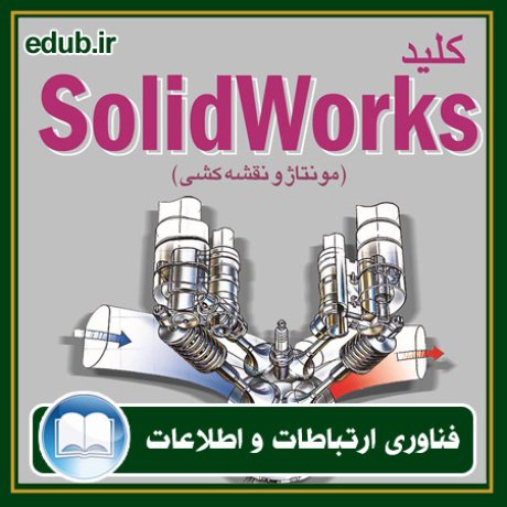 کتاب کلید SolidWorks: مونتاژ و نقشه کشی