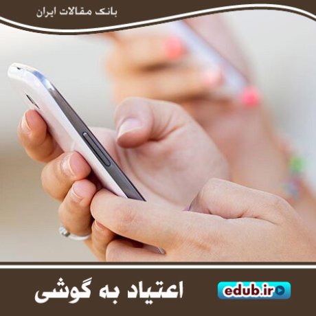 اعتیاد به گوشیهای هوشمند، فیزیک مغز را تغییر میدهد اعتیاد به گوشیهای هوشمند، فیزیک مغز را تغییر میدهد