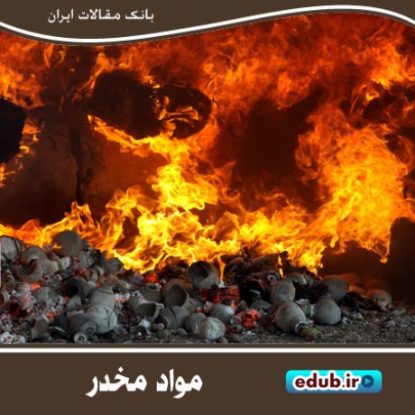 اعتیاد؛ بلایی که هر روز خانمانسوزتر میشود اعتیاد؛ بلایی که هر روز خانمانسوزتر میشود