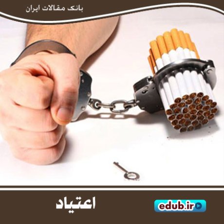 اعتیاد؛ از دیروز تا امروز اعتیاد؛ از دیروز تا امروز