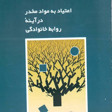 کتاب اعتیاد به مواد مخدر در روابط خانوادگی کتاب اعتیاد به مواد مخدر در روابط خانوادگی