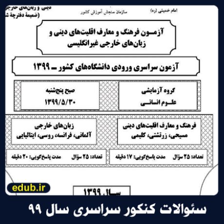 دفترچه سئوالات فرهنگ و معارف اقلیتهای دینی و زبانهای خارجی غیرانگلیسی گروه آزمایشی علوم انسانی کنکور 99 دفترچه سئوالات فرهنگ و معارف اقلیتهای دینی و زبانهای خارجی غیرانگلیسی گروه آزمایشی علوم انسانی کنکور 99