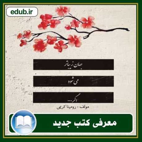 کتاب جهان زیباتر میشود اگر... کتاب جهان زیباتر میشود اگر...