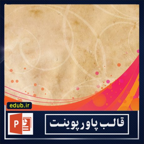 قالب آماده پاورپوینت (سری جدید شماره 1 )