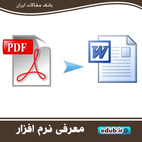 تبدیل پی دی اف PDF به ورد WORD تبدیل پی دی اف PDF به ورد WORD