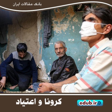 معتادان هم کرونا می گیرند معتادان هم کرونا می گیرند