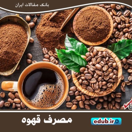 تاثیر منفی اعتیاد به قهوه بر حافظه بلند مدت تاثیر منفی اعتیاد به قهوه بر حافظه بلند مدت