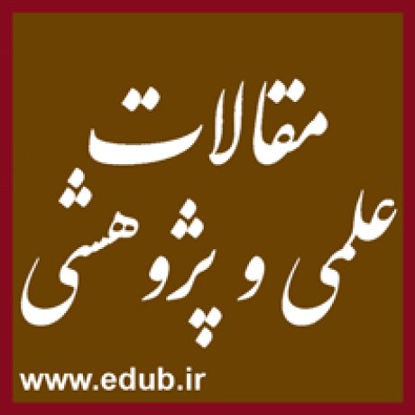 دانلود مقاله کتاب الجامعه و نقش آن در در فرآیند تبیین آموزه های شیعی 