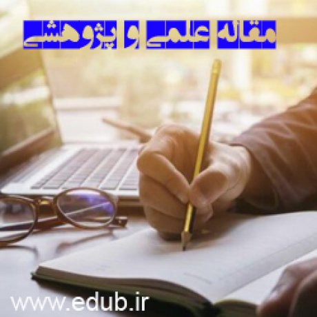 مقاله علمی و پژوهشی اعتماد شهروندان و مدیریت شهری