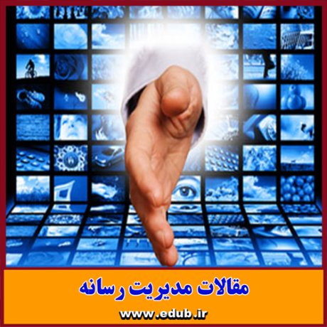 مقاله علمی و پژوهشی انقلاب اسلامی ، کارکرد رسانه ها و حقوق مطبوعات