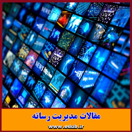 مقاله علمی و پژوهشی بیداری اسلامی ، ایران هراسی و مطبوعات غربی