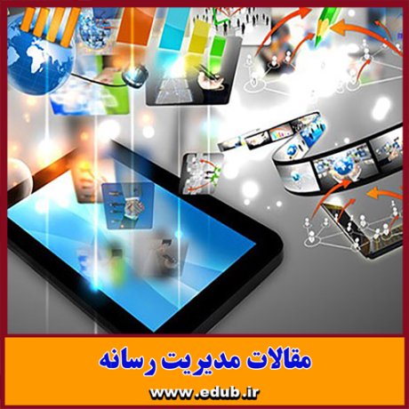 مقاله علمی و پژوهشی برنامه ریزی استراتژیک و سازمانهای رسانه ای ایران