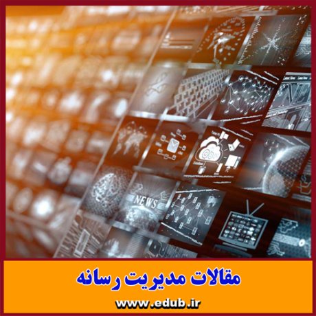 مقاله علمی و پژوهشی امام خمینی (ره) و رسانش پیام  