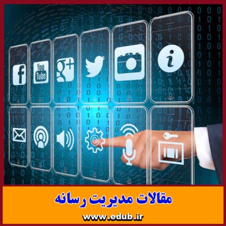 مقاله علمی و پژوهشی آزادی ارتباطات و اطلاعات در حقوق و اندیشه اسلامی 