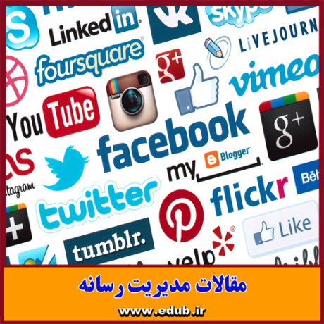 مقاله علمی و پژوهشی سیاست های رسانه ای در ایران