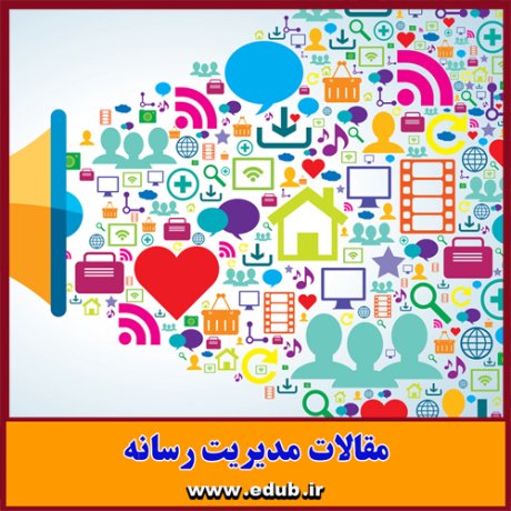 مقاله علمی و پژوهشی تنوع فرهنگی ایران و سیاستگذاری رسانه ای