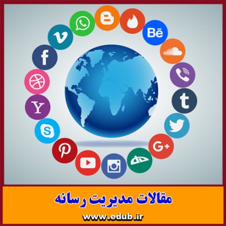 مقاله علمی و پژوهشی راهبردهای مطلوب و شبکه های تلویزیونی استانی