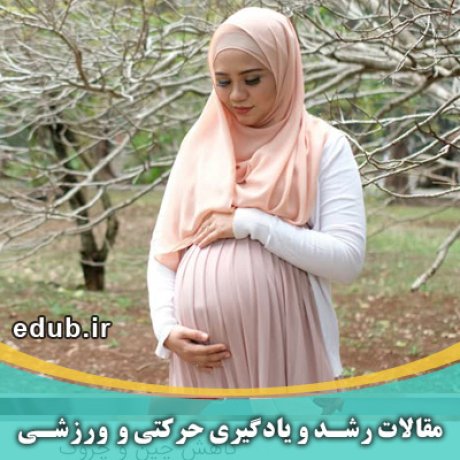 مقاله مطالعه تأثیر سبک زندگی مادران باردار بر شاخص‌های رشد جسمانی نوزادان پس از تولد