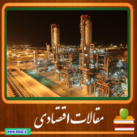 مقاله برآورد تولید بهینة نفت خام ایران و سرمایه‌گذاری مورد نیاز سالیانه برای افق بیست ساله