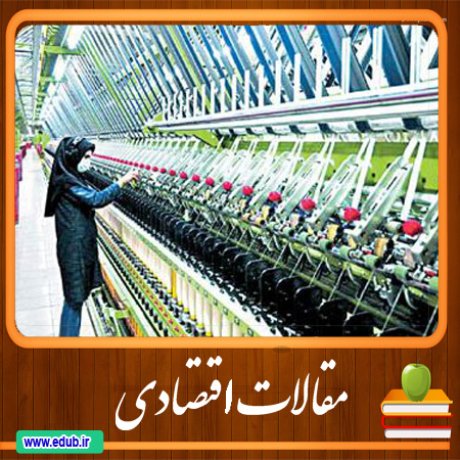 مقاله تخمین قدرت بازاری و مقیاس تولید در صنعت نساجی ایران براساس رویکرد معادلات ساختاری