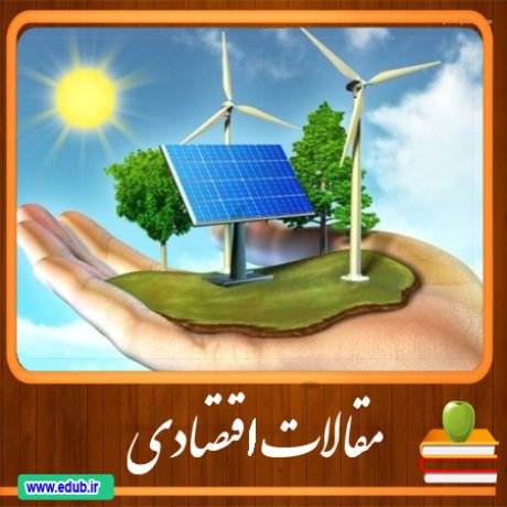 مقاله تأمین مالی کارایی انرژی: مورد اقتصاد ایران