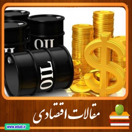 مقاله بررسی رابطه بین نوسانات درآمدهای نفتی و اندازه دولت بر سرمایه اجتماعی در ایران