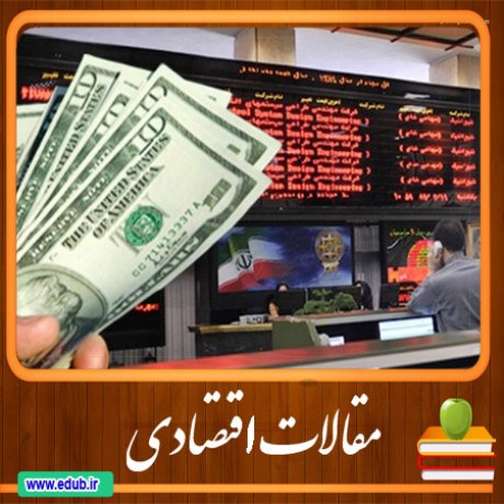 مقاله اثر نوسانات نرخ ارز واقعی موثر بر مصرف در ایران