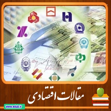 مقاله ارتباط ثبات مالی و تمرکز در نظام بانکداری ایران