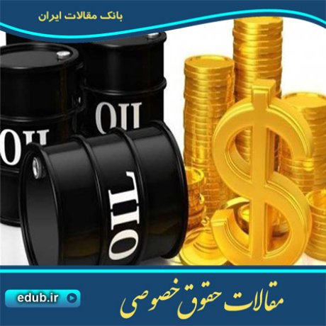 مقاله مالکیت نفت در قراردادهای نفتی بین المللی از منظر حقوق خصوصی