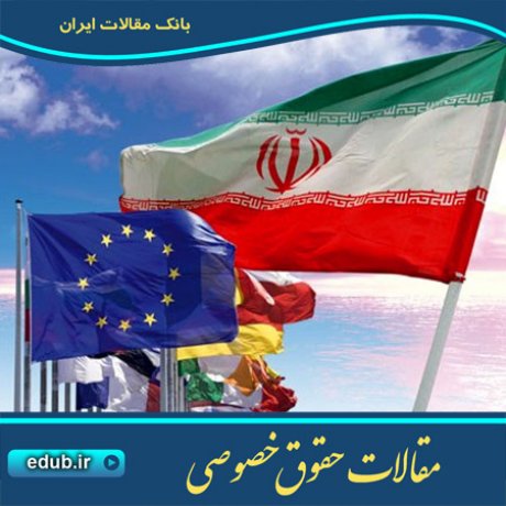 مقاله عامل ارتباط محل سکونت عادی در قواعد حل تعارض اتحادیه اروپا و ایران
