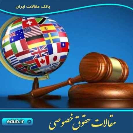 مقاله شرط تعیین مرجع رسیدگی در رویه داوری تجاری بین المللی با تکیه بر آرای ایکسید