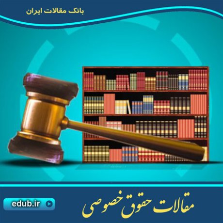 مقاله دادگاه صالح و قانون حاکم در دعاوی حقوق مؤلف با بررسی اسناد بین المللی