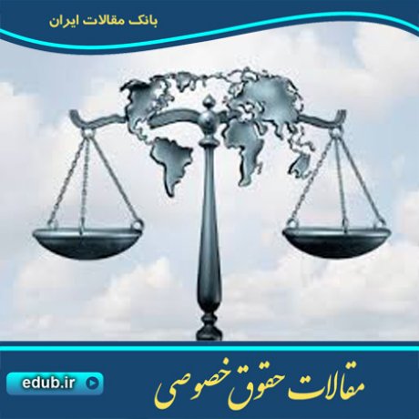 مقاله قرار منع اقامه یا پیگیری دعوا صادره از دادگاه های ملی در داوری تجاری بین المللی
