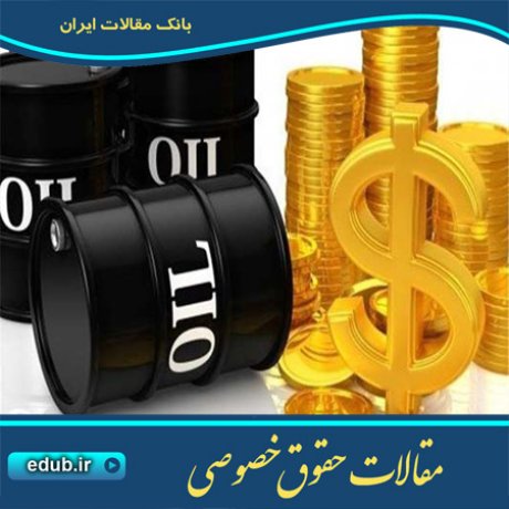 مقاله قراردادهای امتیازی جدید و منافع کشورهای تولید کننده نفت