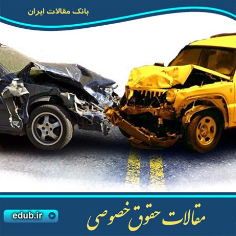 مقاله تحلیل اقتصادی ارکان مسئولیت مدنی ناشی از حوادث رانندگی