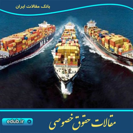مقاله گسترش قلمرو حاکمیت قواعد دریایی روتردام 2009 به حمل مرکب وهمزیستی آن با سایر کنوانسیونهای حمل و نقل