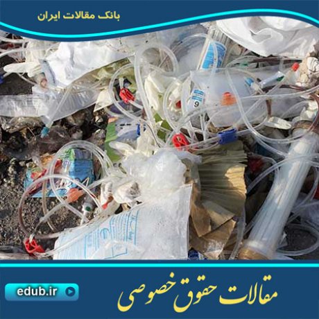 مقاله مسئولیت­ مدنی انتقال برون­ مرزی زباله­ های خطرناک و دفع آن در حقوق ایران و پروتکل الحاقی 1999 کنوانسیون بازل